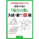 中学受験を成功させる 熊野孝哉の「場合の数」入試で差がつく51題 [単行本]