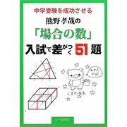 中学受験を成功させる 熊野孝哉の「場合の数」入試で差がつく51題 [単行本]