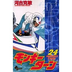ヨドバシ Com モンキーターン 24 少年サンデーコミックス コミック 通販 全品無料配達