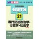 公務員試験予想問題集地方上級・国家2種GUTS〈21〉専門記述政治学・行政学・社会学 [全集叢書]