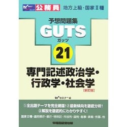 公務員試験予想問題集地方上級・国家2種GUTS〈21〉専門記述政治学・行政学・社会学 [全集叢書]