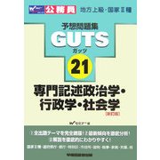 公務員試験予想問題集地方上級・国家2種GUTS〈21〉専門記述政治学・行政学・社会学 [全集叢書]