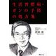 生活習慣病・ガンの予防の処方箋 [単行本]
