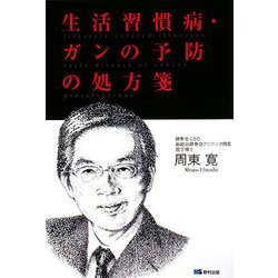 生活習慣病・ガンの予防の処方箋 [単行本]