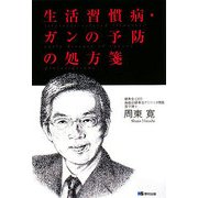 生活習慣病・ガンの予防の処方箋 [単行本]
