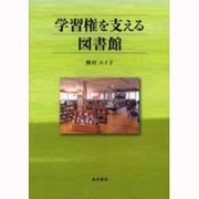 学習権を支える図書館 [単行本]