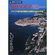 クロアチア/スロヴェニア/ボスニア・ヘルツェゴヴィナ/モンテネグロ―アドリア海の海洋都市と東西文化の十字路(旅名人ブックス〈84〉) [単行本]
