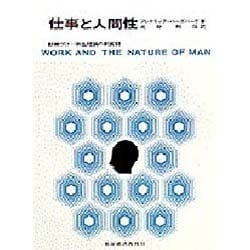 ヨドバシ.com - 仕事と人間性－動機づけ-衛生理論の新展開 [単行本