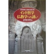 インド哲学仏教学への誘い―菅沼晃博士古稀記念論文集 [単行本]