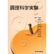 調理科学実験<第1版8刷> [単行本]