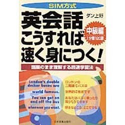 SIM方式 英会話こうすれば速く身につく! 中級編―語順のまま理解する超速学習法 [単行本]