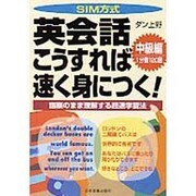 SIM方式 英会話こうすれば速く身につく! 中級編―語順のまま理解する超速学習法 [単行本]