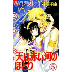 天は赤い河のほとり 5（フラワーコミックス） [コミック]