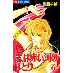 天は赤い河のほとり 6（フラワーコミックス） [コミック]