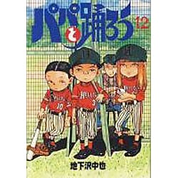 パパと踊ろう 12（ヤングマガジンワイドコミックス） [コミック]