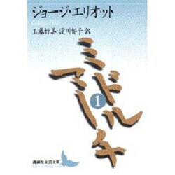 ミドルマーチ〈1〉(講談社文芸文庫) [文庫]