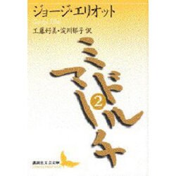 ミドルマーチ〈2〉(講談社文芸文庫) [文庫]