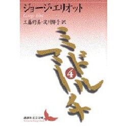 ミドルマーチ〈4〉(講談社文芸文庫) [文庫]