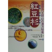中国歴代王朝幻の漢方秘薬紅豆杉―雲海を見下ろす地球最古の仙樹 大自然から現代人への生命力に満ちあふれた贈り物 [単行本]