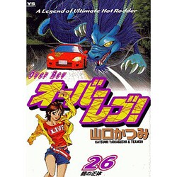 オーバーレブ 26（ヤングサンデーコミックス） [コミック]