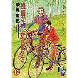 残酷な神が支配する 12（プチフラワーコミックス） [コミック]