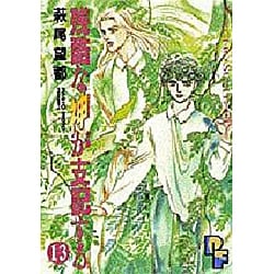 ヨドバシ.com - 残酷な神が支配する 13（プチフラワーコミックス） [コミック] 通販【全品無料配達】