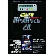究極攻略カウンター勝ち勝ちくん2.0