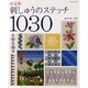 刺しゅうのステッチ1030 決定版（レッスンシリーズ） [ムックその他]