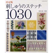刺しゅうのステッチ1030 決定版（レッスンシリーズ） [ムックその他]