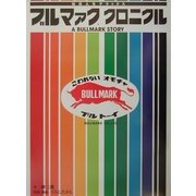ブルマァク・クロニクル―玩具人生デラックス [単行本]
