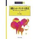 シュレーディンガー方程式―量子力学のよりよい理解のために 新版 (SGC Books〈P3〉) [全集叢書]
