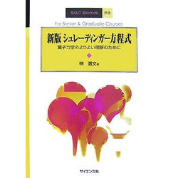 シュレーディンガー方程式―量子力学のよりよい理解のために 新版 (SGC Books〈P3〉) [全集叢書]