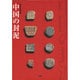 中国の封泥 [単行本]