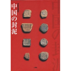 中国の封泥 [単行本]