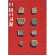 中国の封泥 [単行本]