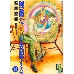 ヨドバシ Com 残酷な神が支配する 14 プチフラワービッグコミックス コミック 通販 全品無料配達