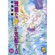 残酷な神が支配する 16（プチフラワービッグコミックス） [コミック]