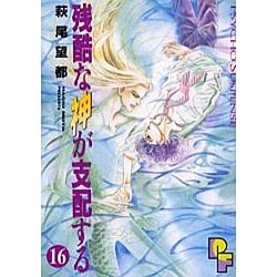 残酷な神が支配する 16（プチフラワービッグコミックス） [コミック]