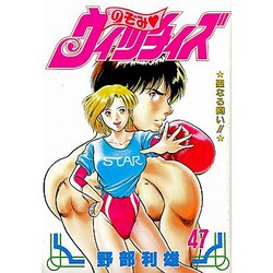 のぞみウィッチィズ 47（ヤング・ジャンプ・コミックス・スペシャル） [コミック]