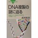 DNA複製の謎に迫る―正確さといい加減さが共存する不思議ワールド(ブルーバックス) [新書]