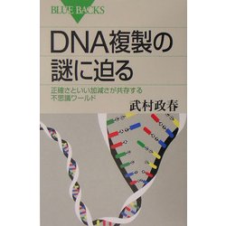 DNA複製の謎に迫る―正確さといい加減さが共存する不思議ワールド(ブルーバックス) [新書]