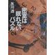 密室は眠れないパズル [単行本]