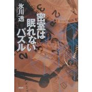 密室は眠れないパズル [単行本]