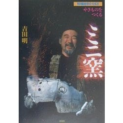 やきものをつくるミニ窯(陶磁郎BOOKS) [単行本]