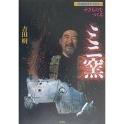 やきものをつくるミニ窯(陶磁郎BOOKS) [単行本]