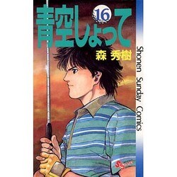 ヨドバシ Com 青空しょって 16 少年サンデーコミックス 新書 通販 全品無料配達