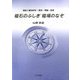 磁石のふしぎ磁場のなぞ―磁気と磁性材料 歴史・理論・技術 [単行本]