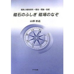 磁石のふしぎ磁場のなぞ―磁気と磁性材料 歴史・理論・技術 [単行本]