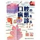 口腔の病態を診る [単行本]