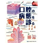 口腔の病態を診る [単行本]